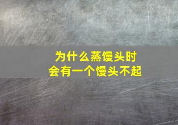 为什么蒸馒头时会有一个馒头不起