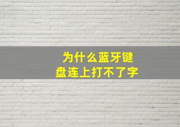 为什么蓝牙键盘连上打不了字