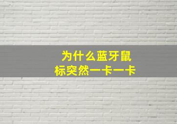 为什么蓝牙鼠标突然一卡一卡