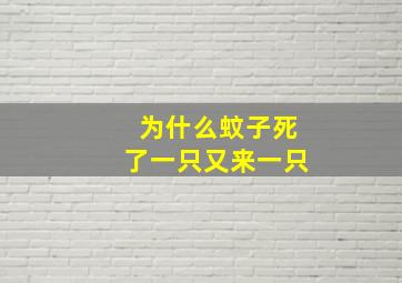 为什么蚊子死了一只又来一只