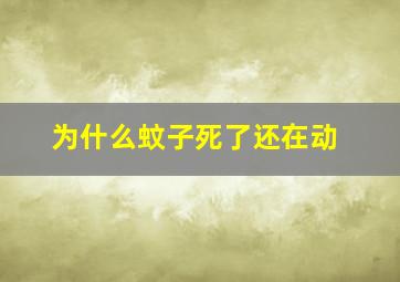 为什么蚊子死了还在动