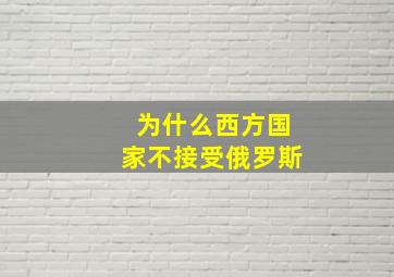 为什么西方国家不接受俄罗斯