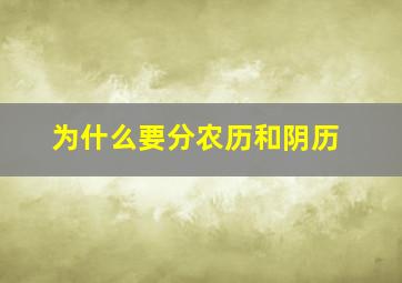 为什么要分农历和阴历