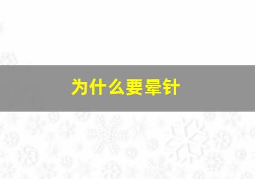 为什么要晕针