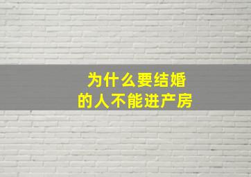 为什么要结婚的人不能进产房