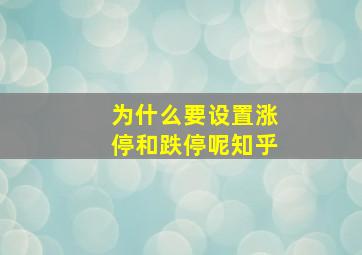 为什么要设置涨停和跌停呢知乎