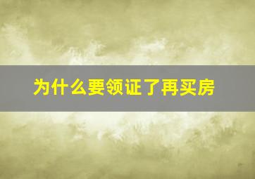 为什么要领证了再买房