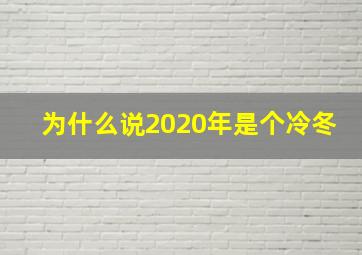 为什么说2020年是个冷冬