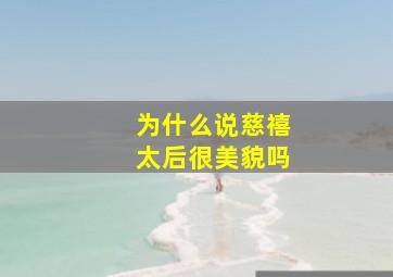 为什么说慈禧太后很美貌吗