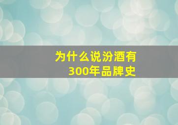 为什么说汾酒有300年品牌史