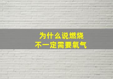 为什么说燃烧不一定需要氧气