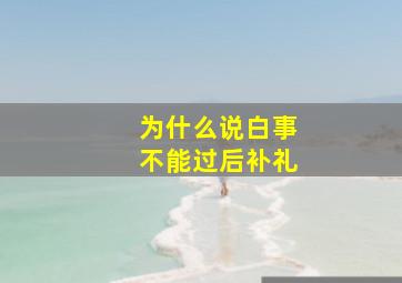 为什么说白事不能过后补礼