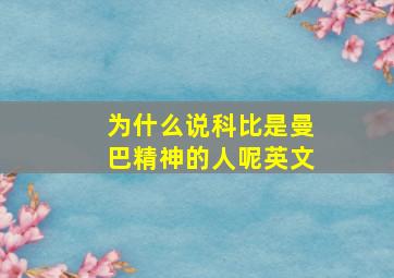 为什么说科比是曼巴精神的人呢英文