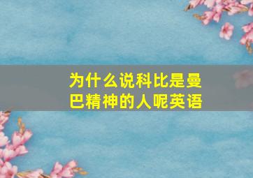 为什么说科比是曼巴精神的人呢英语