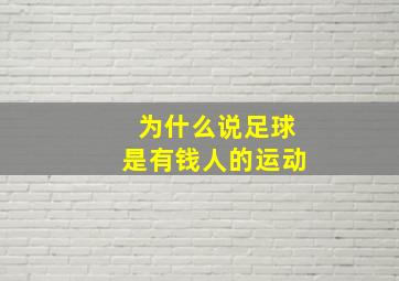 为什么说足球是有钱人的运动