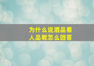 为什么说酒品看人品呢怎么回答