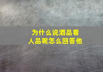 为什么说酒品看人品呢怎么回答他