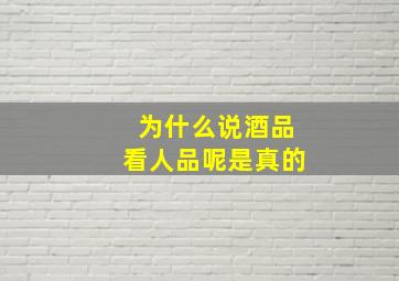 为什么说酒品看人品呢是真的