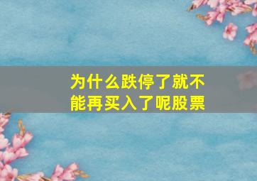 为什么跌停了就不能再买入了呢股票