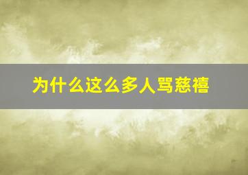 为什么这么多人骂慈禧