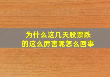 为什么这几天股票跌的这么厉害呢怎么回事