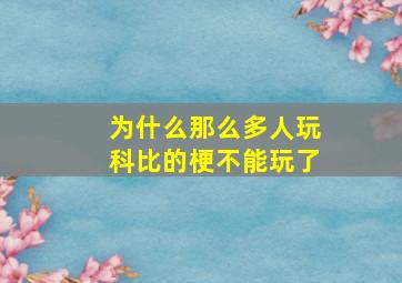 为什么那么多人玩科比的梗不能玩了