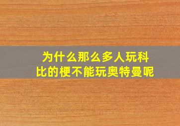 为什么那么多人玩科比的梗不能玩奥特曼呢