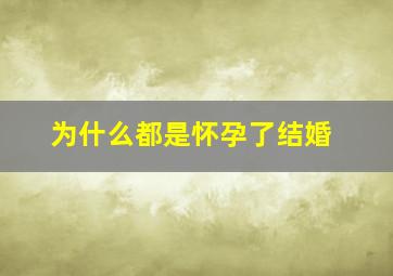 为什么都是怀孕了结婚