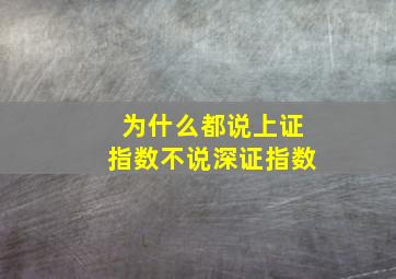 为什么都说上证指数不说深证指数