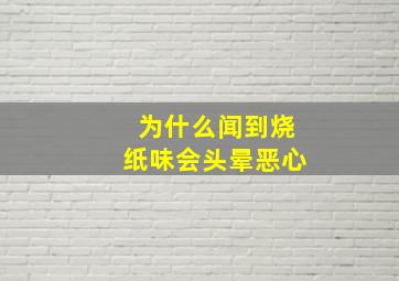 为什么闻到烧纸味会头晕恶心