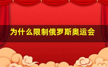 为什么限制俄罗斯奥运会