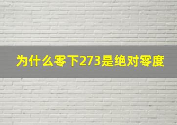 为什么零下273是绝对零度