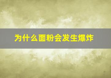 为什么面粉会发生爆炸