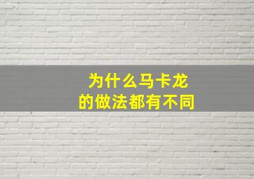 为什么马卡龙的做法都有不同