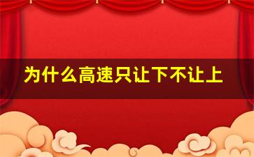 为什么高速只让下不让上