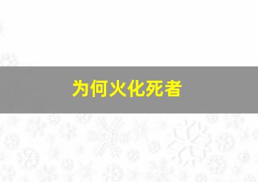 为何火化死者