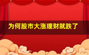 为何股市大涨理财就跌了