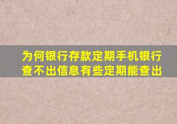 为何银行存款定期手机银行查不出信息有些定期能查出