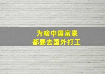 为啥中国富豪都要去国外打工