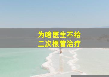 为啥医生不给二次根管治疗