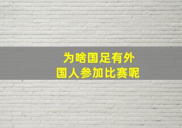 为啥国足有外国人参加比赛呢