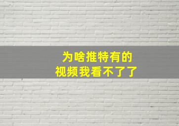 为啥推特有的视频我看不了了