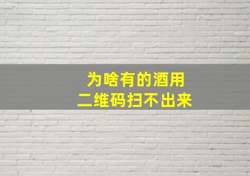 为啥有的酒用二维码扫不出来