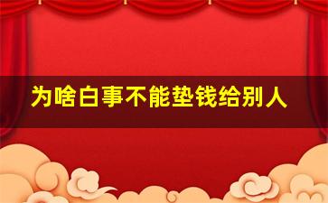 为啥白事不能垫钱给别人