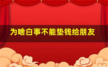 为啥白事不能垫钱给朋友