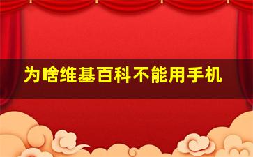 为啥维基百科不能用手机