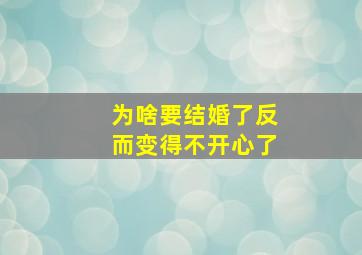 为啥要结婚了反而变得不开心了