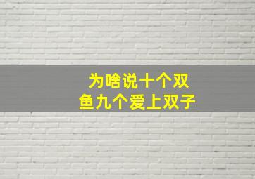 为啥说十个双鱼九个爱上双子