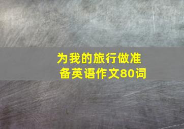 为我的旅行做准备英语作文80词