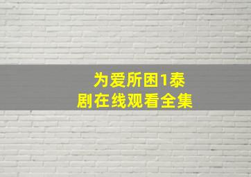 为爱所困1泰剧在线观看全集